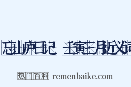 忘山庐日记·壬寅三月近义词是什么意思的图片